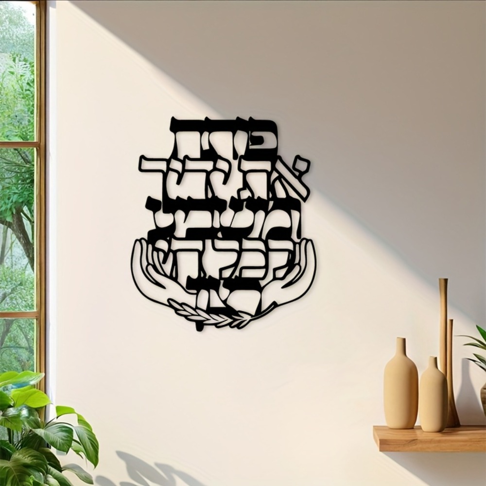 Home Decor - CIFBUY Demir Duvar Sanatı İbranice Kutsama